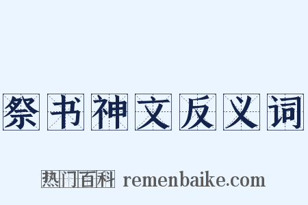 祭书神文反义词是什么意思的图片